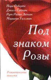 Книга - Самая прекрасная роза.  Марианн Уилманн  - прочитать полностью в библиотеке КнигаГо
