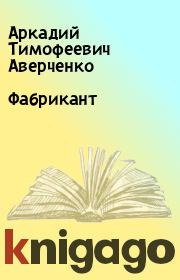 Книга - Фабрикант.  Аркадий Тимофеевич Аверченко  - прочитать полностью в библиотеке КнигаГо