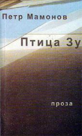 Книга - Птица Зу.  Петр Николаевич Мамонов  - прочитать полностью в библиотеке КнигаГо