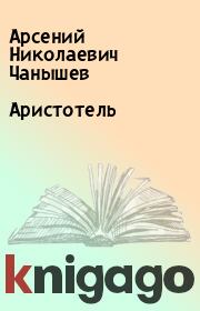 Книга - Аристотель.  Арсений Николаевич Чанышев  - прочитать полностью в библиотеке КнигаГо