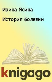 Книга - История болезни.  Ирина Ясина  - прочитать полностью в библиотеке КнигаГо