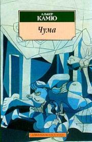 Чума. Альбер Камю