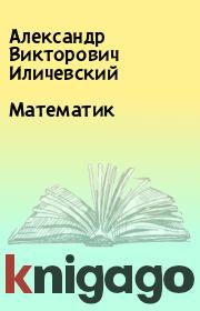 Книга - Математик.  Александр Викторович Иличевский  - прочитать полностью в библиотеке КнигаГо