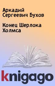 Книга - Конец Шерлока Холмса.  Аркадий Сергеевич Бухов  - прочитать полностью в библиотеке КнигаГо