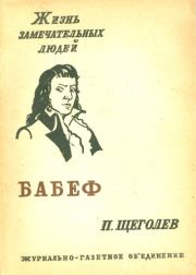 Гракх Бабеф. Павел Павлович Щёголев