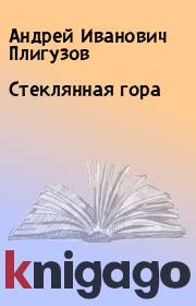 Книга - Стеклянная гора.  Андрей Иванович Плигузов  - прочитать полностью в библиотеке КнигаГо