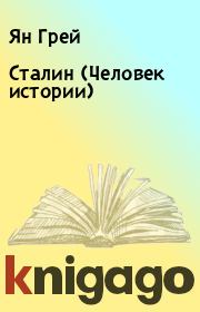 Книга - Сталин (Человек истории).  Ян Грей  - прочитать полностью в библиотеке КнигаГо