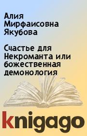 Книга - Счастье для Некроманта или божественная демонология.  Алия Мирфаисовна Якубова  - прочитать полностью в библиотеке КнигаГо