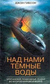 Книга - Над нами темные воды. Британские подводные лодки во Второй мировой войне.  Джон Фредерик Гибсон  - прочитать полностью в библиотеке КнигаГо
