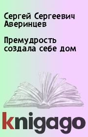Книга - Премудрость создала себе дом.  Сергей Сергеевич Аверинцев  - прочитать полностью в библиотеке КнигаГо