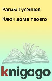 Книга - Ключ дома твоего.  Рагим Гусейнов  - прочитать полностью в библиотеке КнигаГо