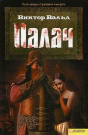 Палач. Виктор Вальд