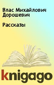 Книга - Рассказы.  Влас Михайлович Дорошевич  - прочитать полностью в библиотеке КнигаГо