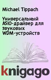Книга - Универсальный ASIO-драйвер для звуковых WDM-устройств .  Michael Tippach  - прочитать полностью в библиотеке КнигаГо