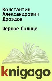 Книга - Черное Солнце.  Константин Александрович Дроздов  - прочитать полностью в библиотеке КнигаГо