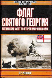 Книга - Флаг Святого Георгия: Английский флот во Второй мировой войне.  Стефен Уэнтворт Роскилл  - прочитать полностью в библиотеке КнигаГо