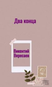Книга - Два конца.  Викентий Викентьевич Вересаев  - прочитать полностью в библиотеке КнигаГо