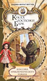 Книга - Кукла госпожи Барк.  Хаджи-Мурат Магометович Мугуев  - прочитать полностью в библиотеке КнигаГо