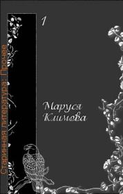 Книга - Моя история русской литературы.  Маруся Климова  - прочитать полностью в библиотеке КнигаГо