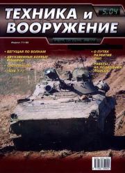 Техника и вооружение 2004 05.  Журнал «Техника и вооружение»