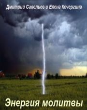 Энергия молитвы. Дмитрий Сергеевич Савельев