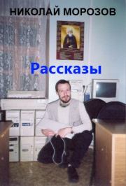 Весёлая церковно-приходская жизнь. Николай Владимирович Морозов