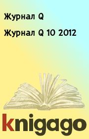 Книга - Журнал Q 10 2012.  Журнал Q  - прочитать полностью в библиотеке КнигаГо