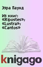 Книга - Из книг: «Ripostes»; «Lustra»; «Cantos».  Эзра Паунд  - прочитать полностью в библиотеке КнигаГо