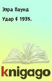 Книга - Удар & 1935..  Эзра Паунд  - прочитать полностью в библиотеке КнигаГо