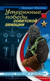 Утерянные победы советской авиации. Михаил Александрович Маслов