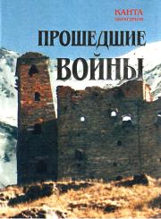 Книга - Прошедшие войны.  Канта Хамзатович Ибрагимов  - прочитать полностью в библиотеке КнигаГо