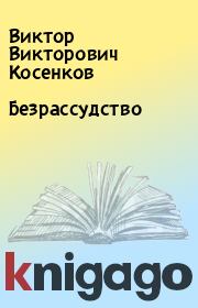 Книга - Безрассудство.  Виктор Викторович Косенков  - прочитать полностью в библиотеке КнигаГо
