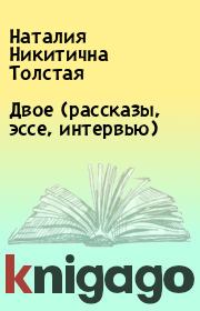 Книга - Двое (рассказы, эссе, интервью).  Наталия Никитична Толстая  - прочитать полностью в библиотеке КнигаГо
