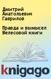Книга - Правда и вымысел Велесовой книги.  Дмитрий Анатольевич Гаврилов  - прочитать полностью в библиотеке КнигаГо