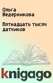 Книга - Пятнадцать тысяч датчиков.  Ольга Ведерникова  - прочитать полностью в библиотеке КнигаГо