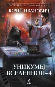 Книга - Уникумы Вселенной – 4.  Юрий Иванович  - прочитать полностью в библиотеке КнигаГо