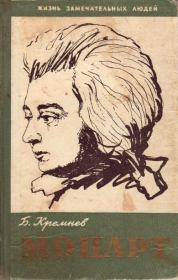 Книга - Моцарт.  Борис Григорьевич Кремнев  - прочитать полностью в библиотеке КнигаГо