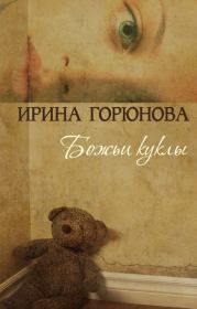Книга - Божьи куклы.  Ирина Стояновна Горюнова  - прочитать полностью в библиотеке КнигаГо