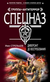 Диверсант до востребования. Иван Захарович Стрельцов