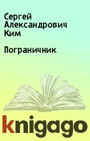 Книга - Пограничник.  Сергей Александрович Ким  - прочитать полностью в библиотеке КнигаГо