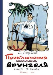 Книга - Приключения капитана Врунгеля 1958.  Андрей Сергеевич Некрасов  - прочитать полностью в библиотеке КнигаГо