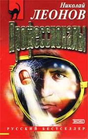 Профессионалы. Николай Иванович Леонов