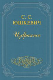 Книга - Красный монах.  Семен Соломонович Юшкевич  - прочитать полностью в библиотеке КнигаГо