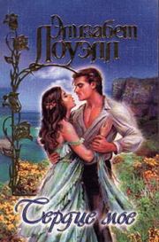 Сердце мое. Элизабет Лоуэлл