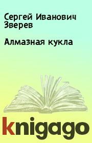 Книга - Алмазная кукла.  Сергей Иванович Зверев  - прочитать полностью в библиотеке КнигаГо