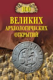 Книга - 100 великих археологических открытий.  Андрей Юрьевич Низовский  - прочитать полностью в библиотеке КнигаГо