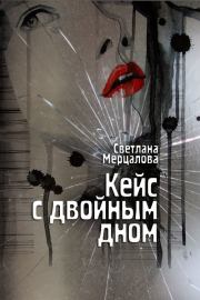 Книга - Кейс с двойным дном.  Светлана Мерцалова  - прочитать полностью в библиотеке КнигаГо