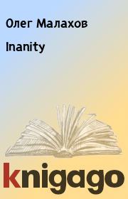 Книга - Inanity.  Олег Малахов  - прочитать полностью в библиотеке КнигаГо