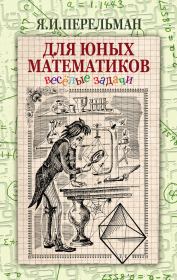 Для юных математиков. Веселые задачи. Яков Исидорович Перельман