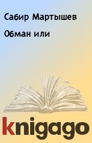 Книга - Обман или.  Сабир Мартышев  - прочитать полностью в библиотеке КнигаГо